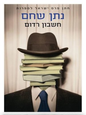 cover image of חשבון רדום‏ (Dormant Account)